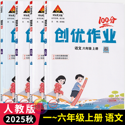 2025秋创优作业100分一二三四五六年级上册语文人教版部编版小学语文同步课堂作业本课时优化作业语文天天练习册状元课堂笔记教辅