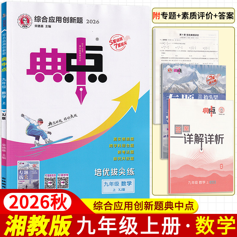 2026秋典中点九年级上册数学湘教版XJ教材同步练习册初一初二初三辅导资料课时作业本单元达标训练习检测试卷专题拔尖突破提升练习