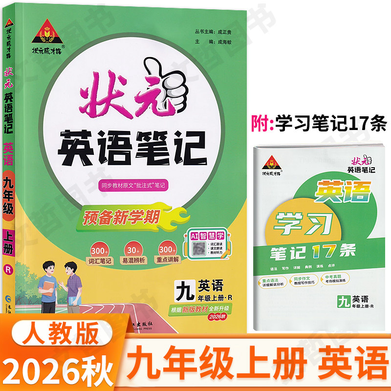 2026秋状元英语笔记九年级上册人教版 状元成才路初中教材全解9年级九上英语解透教材考点同步解读名师点拨教材解读状元学霸笔记