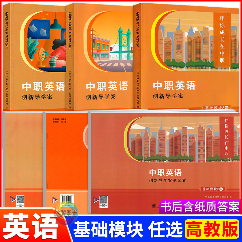 伴你成长在中职英语创新导学案导学与同步训练测试卷基础模块第1册2册3 第三版高教版中等职业教育十四五教材同步辅导职高导与练