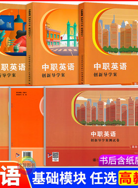 中职英语创新导学案+测试卷