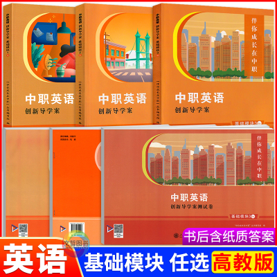 中职英语创新导学案+测试卷
