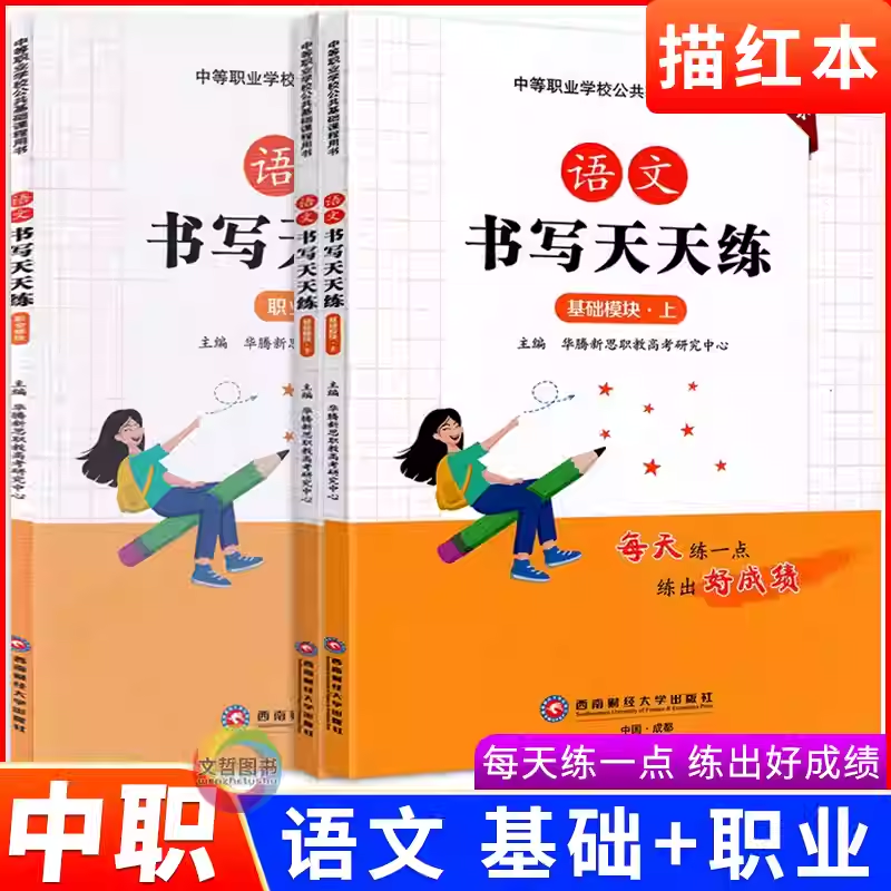 中职生字帖语文书写天天练基职业模块课文同步练字描红本高教版统编语文教材课本配套硬笔书法习字描摹字贴华腾新思编西南财经版