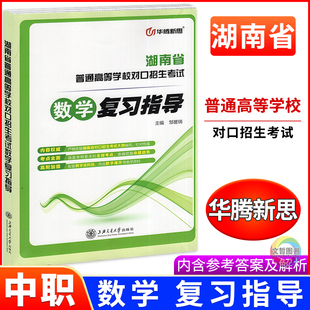 2026版中职数学同步复习指导教材 华腾新思湖南省普通高等学校对口招生考试专题复习高职单招职高中职对口升学考试高考知识清单