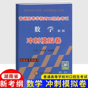 湖南普通高等学校对口招生考试数学冲刺模拟卷 中职生职高中等职业学校对口升学高职单招职教高考数学总复习全真卷必刷卷