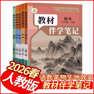 2026春教材伴学笔记八年级下册语文数学英语物理生物历史政治人教版地理湘教版 初中学霸笔记8年级八下教材解读状元笔记教材全解