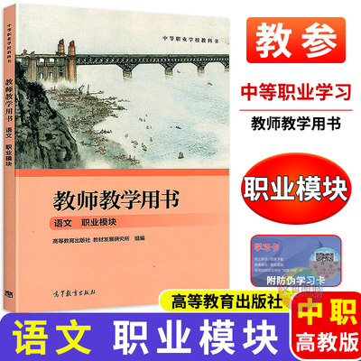 中职教师教学用书语文职业模块
