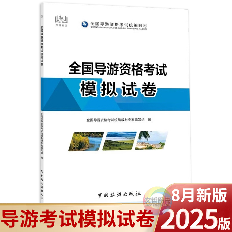 2025年全国导游资格考试模拟试卷 导游考试全国导游资格考试统编教材 导游职业资格考试教程导游证统一考试模拟卷
