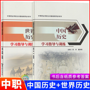 2025版中职中国历史世界历史学习指导与训练高教版 中职生历史基础模块教材同步导学练习册学案职高中等职业学校职教高考一课一练