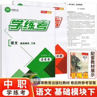 2026中职学练考语文基础模块下册教材同步导学案练习册单元测试卷 配套高教版教材 新课标新配套职高辅导用书含答案东博文化
