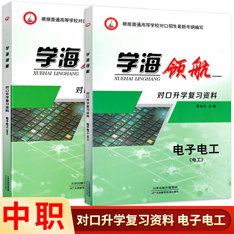 学海领航中职对口升学复习资料电子电工2本职高中等职业学校机电专业升学总复习高等职业学校对口招生高职单招高考总复习练习册-封面