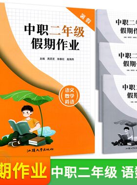 中职二年级假期作业语文数学英语