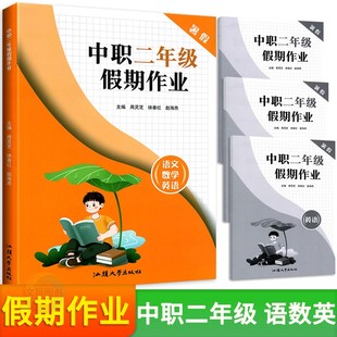 2025年暑假中职二年级假期作业语文数学英语合订 职高假期作业本中职暑假衔接练习册中等职业学校文化课暑假作业本快乐假期语数英
