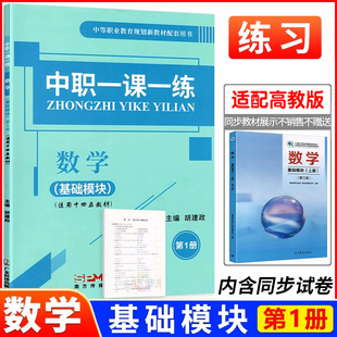 2025中职一课一练数学基础模块第1册 第三版高教版十四五教材基础模块上册职高中等职业学校公共基础课程高一数学练习册作业本