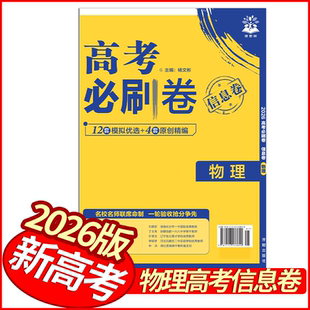 2026版高考必刷卷信息卷物理试卷 新高考版全国通用 理想树高中高三物理优秀模拟试卷汇编名校联考卷领航卷基础题型必练原创模拟卷