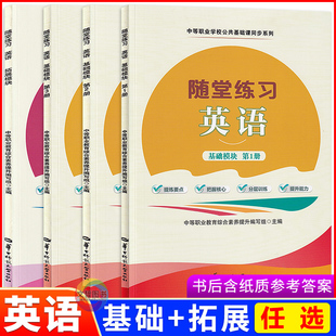 2026中职英语随堂练习基础模块123拓展模块上下册职业模块第三版高教版 职高中等职业学校教材同步练习册习题库华中师范大学出版社