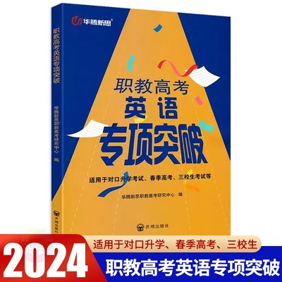 华腾新思职教高考英语专项突破