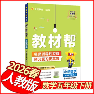 2026春教材帮五年级下册数学人教版 天星教育小学教材全解新解新教材解读5年级数学详解同步妙解教材讲解名师点拨状元笔记学霸笔记