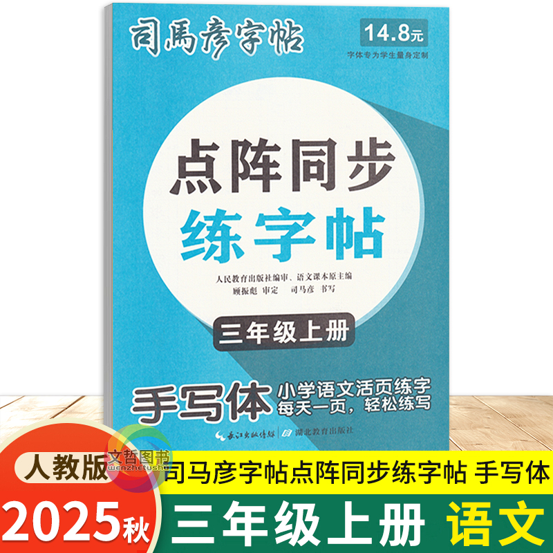 2025秋司马彦字帖点阵同步练字帖三年级上册语文人教版 手写体字帖 小学生3年级语文同步练字帖写字课课练生字抄写本默写本描红本
