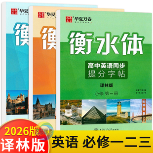 2026秋衡水体华夏万卷高中英语同步提分字帖必修第一册必修第二册必修第三册译林版必修1必修2必修3中学生硬笔钢笔临摹练字帖