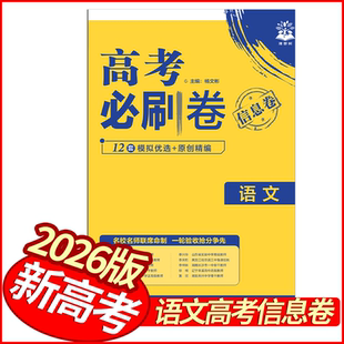 2026版高考必刷卷信息卷语文试卷 新高考版全国通用 理想树高中高三语文优秀模拟试卷汇编名校联考卷领航卷基础题型必练原创模拟卷