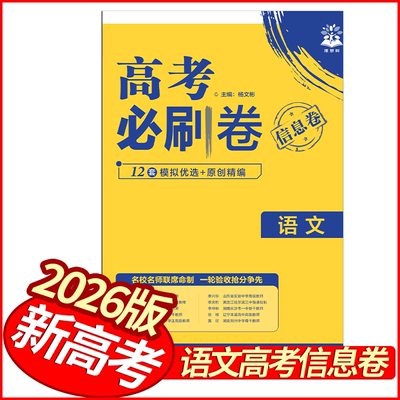 2026版高考必刷卷信息卷语文试卷 新高考版全国通用 理想树高中高三语文优秀模拟试卷汇编名校联考卷领航卷基础题型必练原创模拟卷