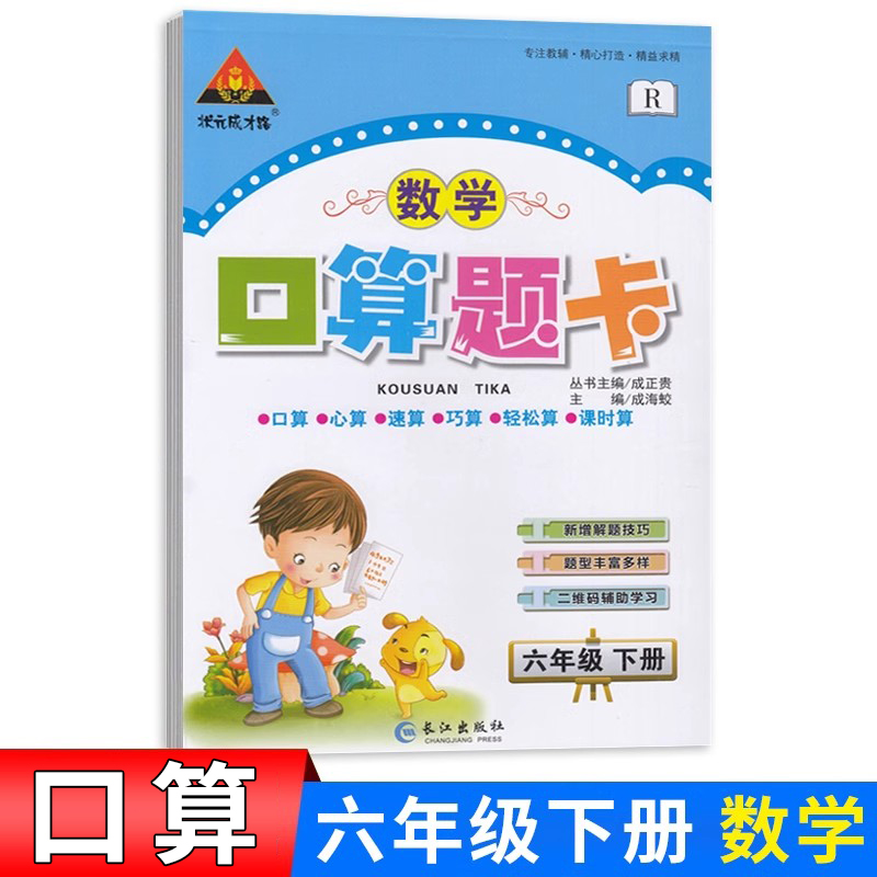 状元成才路口算题卡六年级下册数学人教版RJ 小学六下数学同步心算口算速算应用题卡6年级数学天天练习册习题集课时作业本