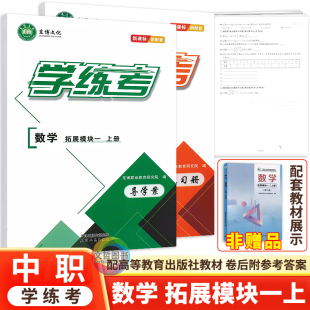 2026中职学练考数学拓展模块一上册教材同步导学案练习册单元测试卷 配套高教版教材 新课标新配套职高辅导用书含答案东博文化