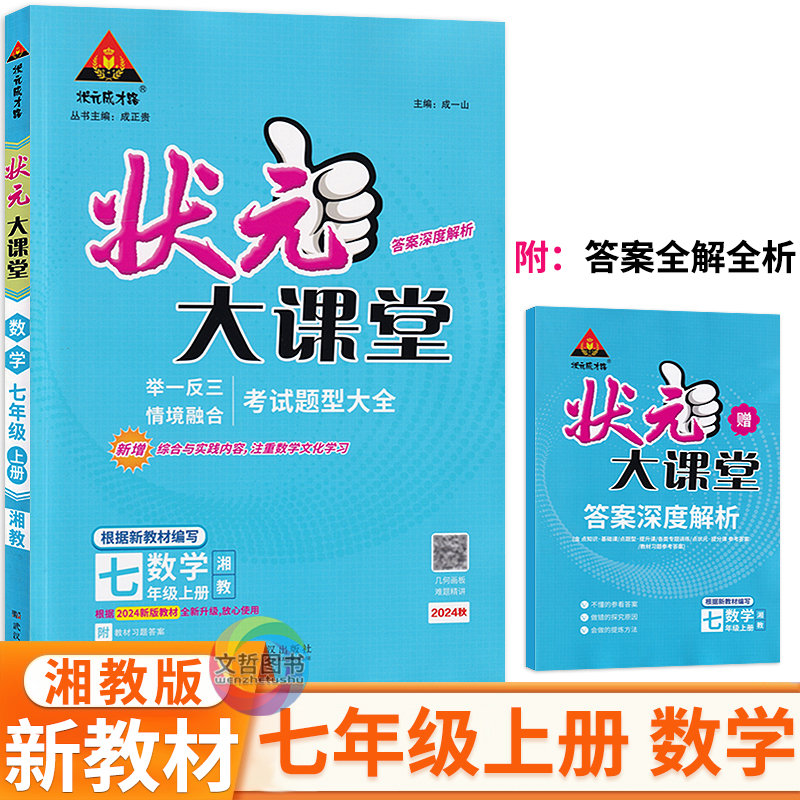 状元大课堂七年级上册数学湘教版 状元成才路7年级数学同步教材解读初中学教材全解名师点拨教材划重点课前预习七上教材帮