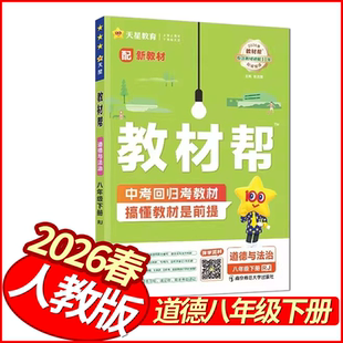 2026春教材帮八年级下册道德与法治人教版 天星教育初中学教材全解8年级政治妙解教材解读八下学霸笔记同步教材详解名师点拨划重点