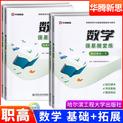 2026中职数学强基随堂练基础模块拓展模块1上下册配套高教版第三版数学教材课堂练习测试卷含答案解析册华腾新思职教高考用书
