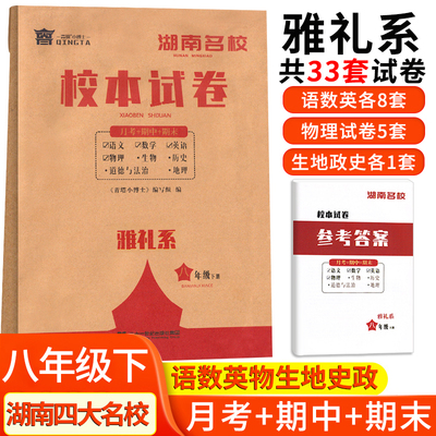 湖南名校校本试卷雅礼系八年级下