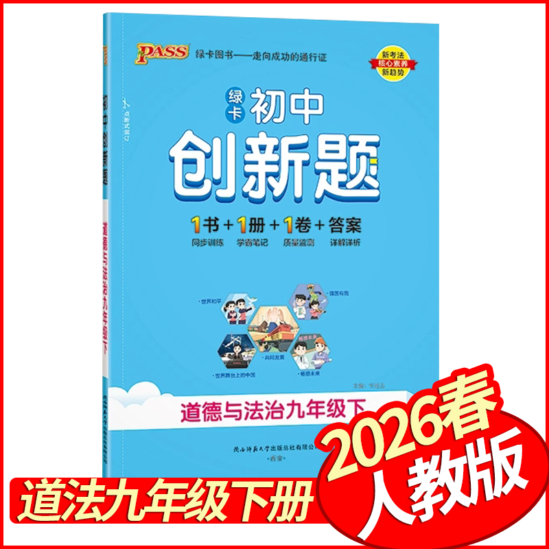 2026春PASS绿卡初中创新题九年级下册道德与法治人教版 初中学霸创新题九下9年级课课练同步训练习册尖子生基础题一遍过课时作业本