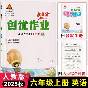 2025秋状元成才路创优作业100分六年级上册英语人教PEP版 小学生六上册英语教材同步课时优化作业本6年级英语天天练习册课堂练习题