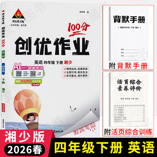2026春状元成才路创优作业100分四年级下册英语湘少版小学4年级英语同步课堂作业本四下英语课时优化作业状元笔记英语天天练习册