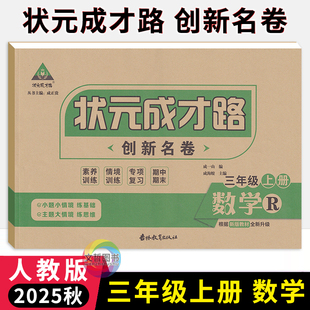 状元成才路创新名卷三年级上册数学试卷人教版 小学3年级数学同步单元检测卷期中期末冲刺卷三上数学名校真题卷专题练习卷
