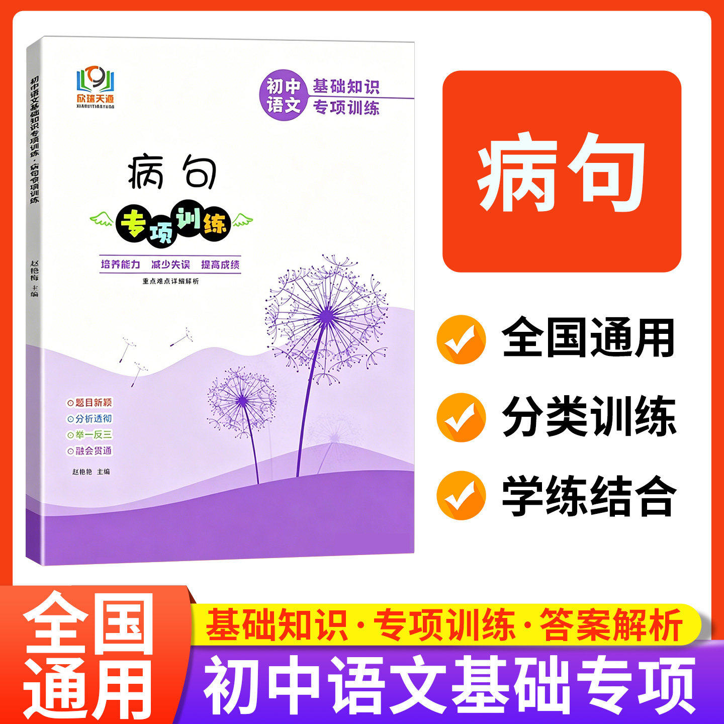 初中语文病句专项训练人教部编版 初中必刷题库789七八九年级中考语文基础知识专项训练习题集考点特训举一反三专题练习册名师详解
