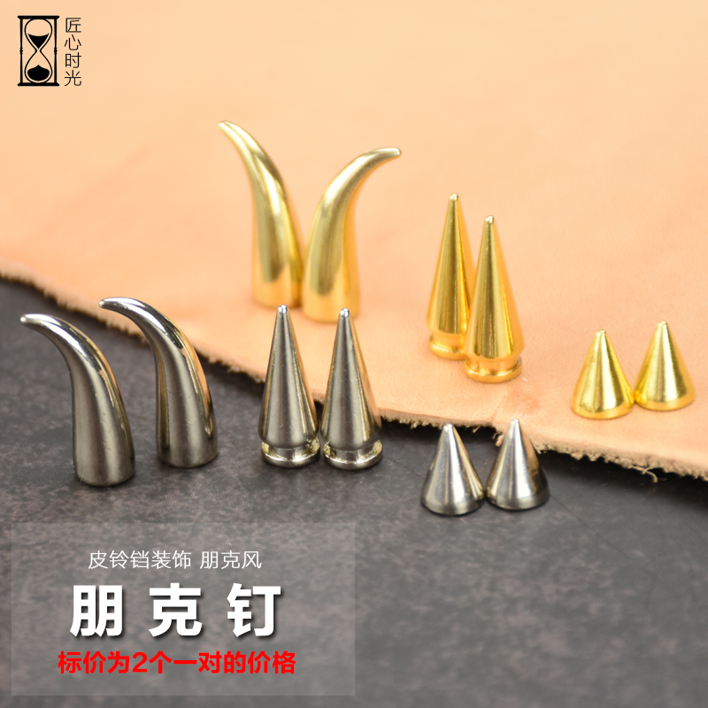 价格是2颗朋克钉 皮铃铛配件尖头钉辣椒钉子弹牛角钉衣服鞋包配饰