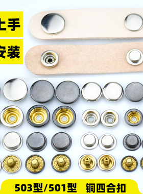 5套铜四合扣501/503按扣金属暗扣羽绒服大衣箱包扣子皮革手工diy