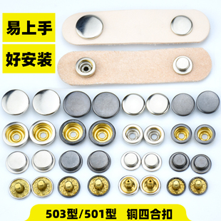 5套铜四合扣501 503按扣金属暗扣羽绒服大衣箱包扣子皮革手工diy