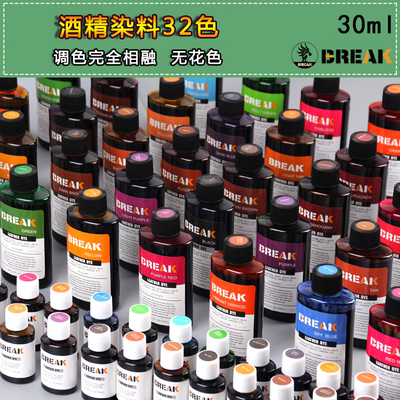 美国break酒精染料diy染色水30ml