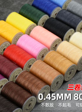 3卷起包邮足80米0.45圆蜡线手缝DIY皮革工具编织绳链黑灰红黄白色