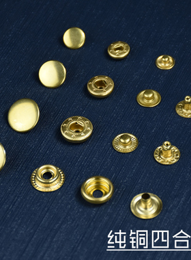 黄铜四合扣 可包浆变古铜色 手工皮具皮艺用优质金属按扣扣纽按扣