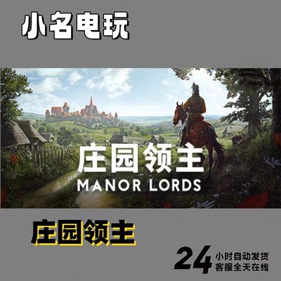 庄园领主（Manor Lords）PC电脑中文全dlc免费版（支持退款）