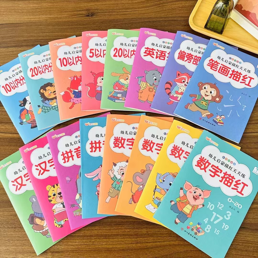 全套16本幼儿园练字本