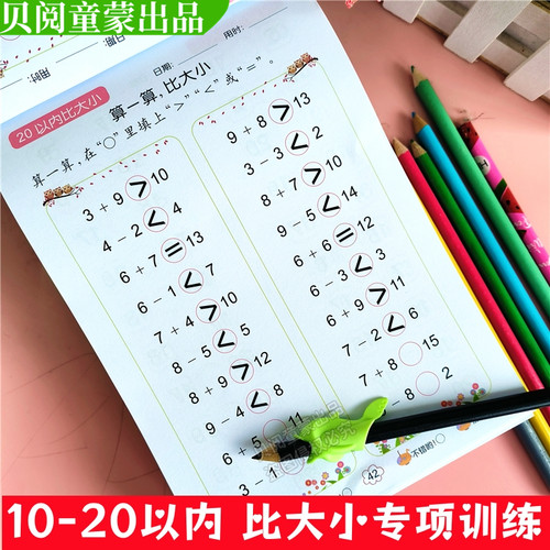 幼儿园数字比大小加减法描红本