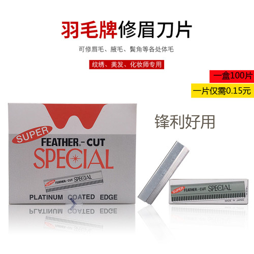 羽毛牌修眉刀片美容院初学者纹