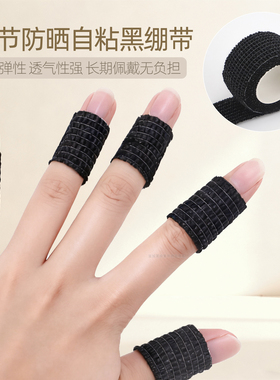 美甲防护手指绷带自粘防黑弹力