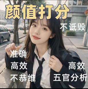 打分真实评价玻璃心在线容貌颜值焦虑客观长相容貌焦虑