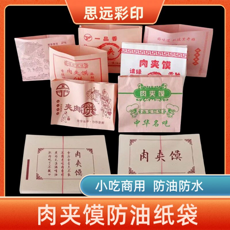 批发西安腊汁肉夹馍防油纸袋定制白吉馍三角袋定做老潼关灵宝馍袋